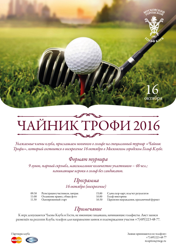 16 октября состоится турнир для новичков в гольфе "Чайник Трофи"