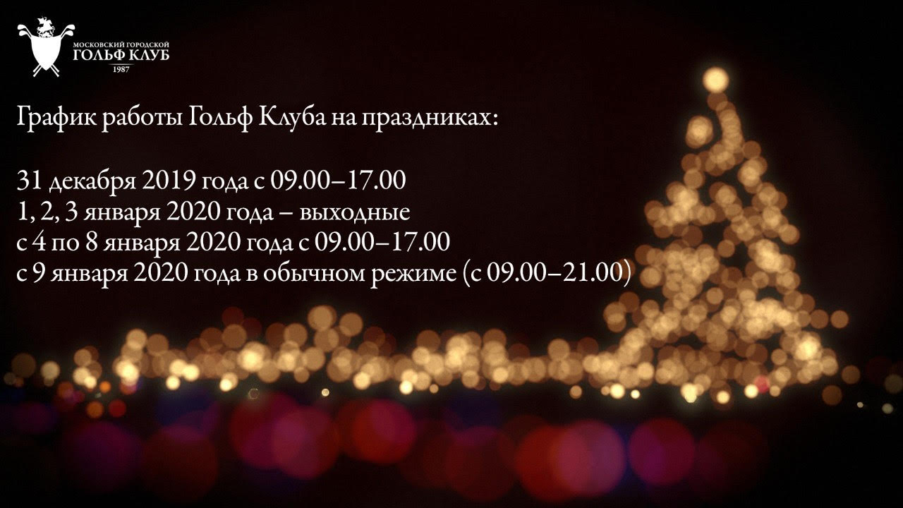 Дорогие Гости и Члены Московского городского Гольф Клуба, обратите внимание на график работы Гольф Клуба в праздничные дни.