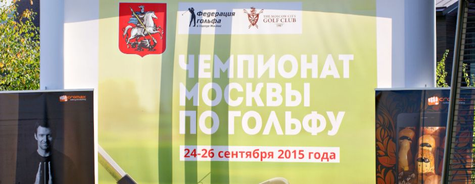 Чемпионат Москвы по гольфу 2015