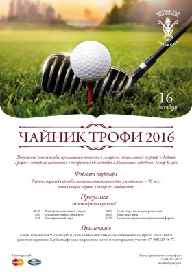 16 октября состоится турнир для новичков в гольфе "Чайник Трофи"