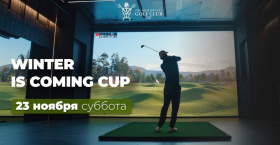 «Winter is coming Cup» 23 ноября, суббота