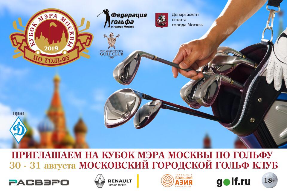 Кубок Мэра Москвы по гольфу состоится 30-31 августа в Московском городском Гольф Клубе.