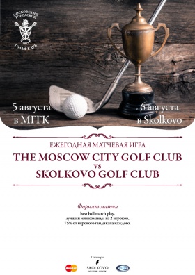 Ежегодная матчевая игра The Moscow City Golf Club vs Skolkovo Golf Club