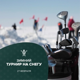 27 февраля  состоится Зимний турнир на снегу, приуроченный ко Дню Защитника Отечества!     