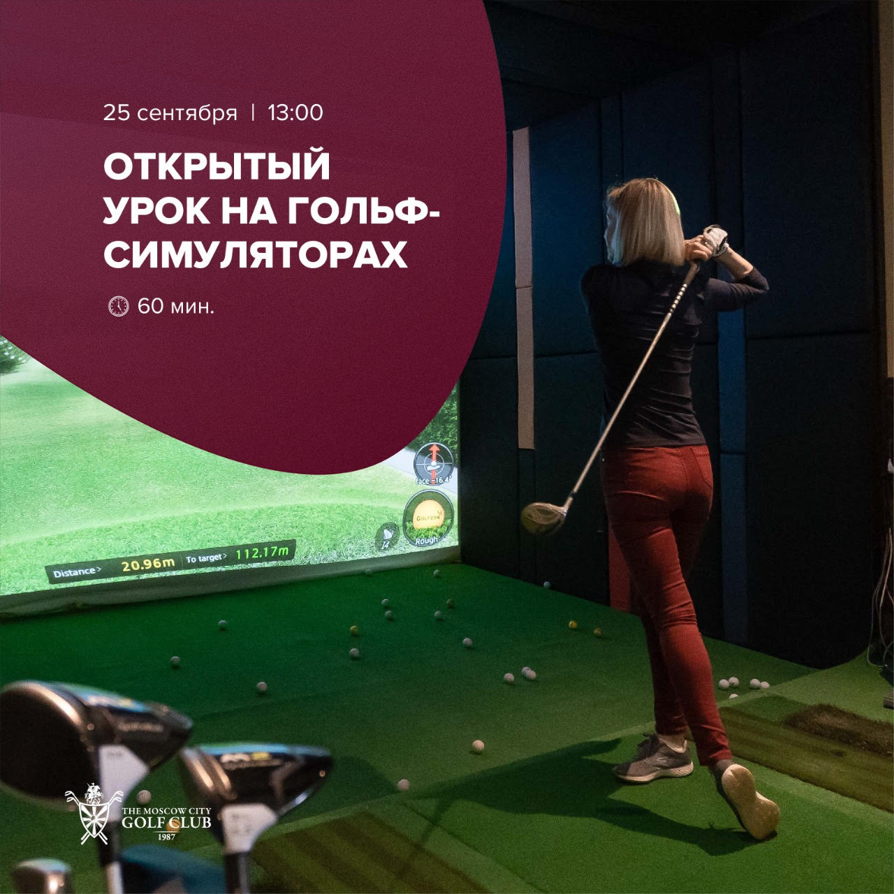 Открытый урок на гольф-симуляторах