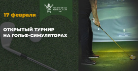 «Открытый турнир на гольф-симуляторах» 17 февраля