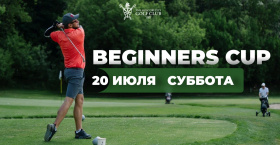 «Beginners Cup», 20 июля