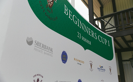 23 Июня в Московском городском Гольф Клубе прошёл первый в этом году турнир Beginners Cup