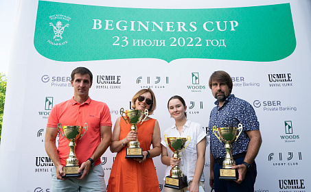 «Beginners Cup» для Гостей и Членов Клуба