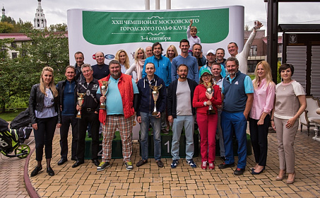 В минувшие выходные в Московском городском Гольф Клубе состоялся XXII Чемпионат Клуба 